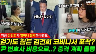 "지금 김건희가 얼마나 절박하냐면요" 김건희를 일으킨 XX 너무하네 진짜! 김건희 뇌물 수수, 140억 집사게이트? (정평호 류성국) #요즘것들의나라걱정 (0713_일_다시보기))