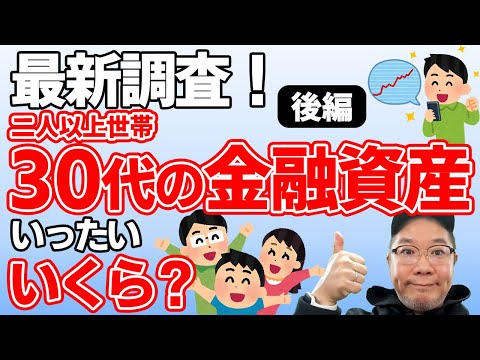 【後編】30代の結婚世帯の平均資産はいくら！？みんなの資産状況を徹底解説！