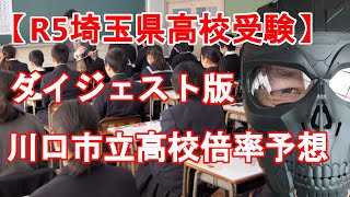 【R5年度 埼玉県高校入試】ダイジェスト版　川口市立高校倍率予想と解説　一昨年・昨年との比較からどう考えるか
