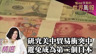 中國政府及經濟學長期研究美中貿易衝突中 如何避免成為第二個日本 TVBS文茜的世界周報 亞洲版 20211009 X 富蘭克林‧國民的基金
