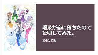 【理系が恋に落ちたので証明してみた。】第6話感想｜理論的に最高値のキスってなんだよwww　やっぱり棘田先輩はえっちだったwww