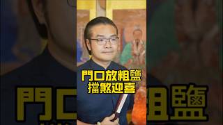 門口放粗鹽，擋煞迎喜#傳統文化#玄學#風水#命理#生肖#道教