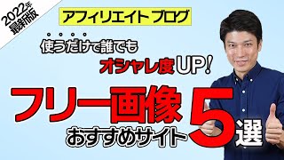 【無料＆商用利用可】著作権フリー画像素材がダウンロードできるおすすめサイト5選【オシャレなブロガー必見】