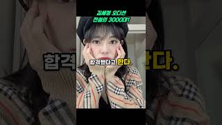 김세정의 오디션 신화! 3000대1의 경쟁률을 뚫다!