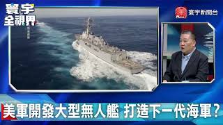 美軍開發大型無人艦 打造下一代海軍？20230412【#寰宇全視界 3分鐘搶先看】 @globalnewstw ​