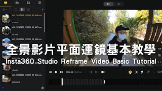 Insta360 Studio 全景平面運鏡影片快速教學 Reframe Video Basic Tutorial