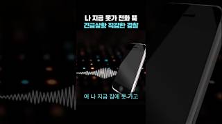 나 지금 못가 전화 뚝 긴급상황 직감한 경찰#사건#사고#상황실#보이스피싱#장난전화