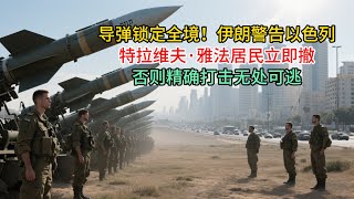 导弹锁定全境！伊朗警告以色列：特拉维夫·雅法居民立即撤离，否则精确打击无处可逃