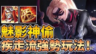 魅影神偷 緋淚！團戰五秒一個大！全坦打出爆炸輸出的新英雄！疾走流強勢登場！【傳說對決】