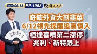 第1068集｜奇鋐外資大割韭菜 6/12領先提醒追高慎入 桓達喜噴第二漲停 兆利、新特跟上 #雙鴻 #上品 #順德 #凌航 #富士達 #新日興 #台積電 ｜20250618｜陳建誠 分析師｜股海大丈夫