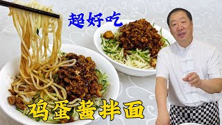 东北鸡蛋酱，到底是先炒鸡蛋还是先炒酱？教你正宗配方，拌面一绝#美食 #美食教程 #家常菜 #food #cooking
