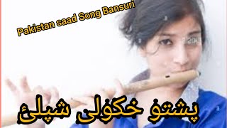 #sweet Bansuri song #pashto hwaga shapely