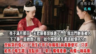 孩子滿月那日，夫君領著庶妹進了門「我出門辦事被人下了藥，是她救了我，如今她即將生產該給個名分」」庶妹哭的傷心：「姐姐 我生下孩子你賜我一碗毒藥便可，只求給孩子條生路」我點頭：「來人 備催產藥和毒藥」