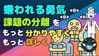 【気にしない方法】アドラー心理学の「課題の分離」を分かりやすく解説