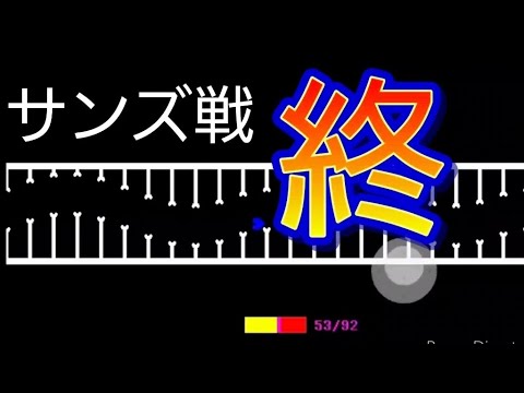 サンズ戦　終