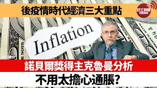 【晨早直播】後疫情時代經濟三大重點，諾貝爾獎得主克魯曼分析指，不用太擔心通脹?