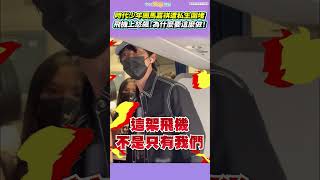 時代少年團馬嘉祺遭私生圍堵  飛機上怒飆：為什麼要這麼做！#shorts