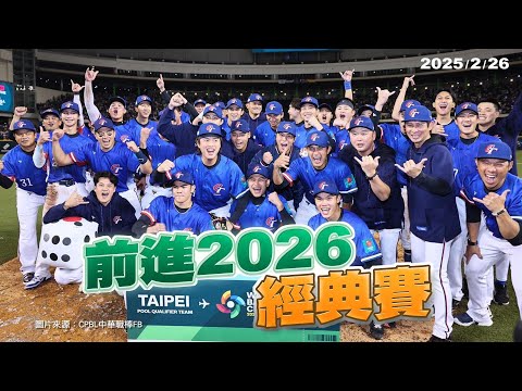 奮戰到底！經典賽最後門票入袋！更大挑戰還在後頭！（公共電視 - 有話好說）