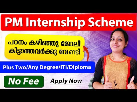 PM Internship Scheme | പഠനം കഴിഞ്ഞു ജോലി കിട്ടാത്തവർക്കു വേണ്ടി | How to apply | No Free, Job Update