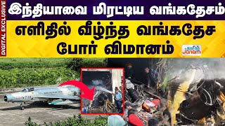 இந்தியாவை மிரட்டிய வங்கதேசம்..எளிதில் வீழ்ந்த வங்கதேச போர் விமானம்..