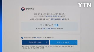 민생회복 소비쿠폰 신청 첫날 혼선... 행안부 홈페이지 접속 지연 / YTN