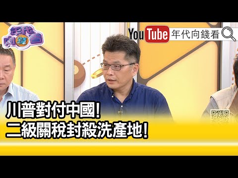 精彩片段》蔡明芳:幫#中國 洗產地會被課二級關稅...【年代向錢看】2025.04.23@ChenTalkShow