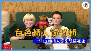 【想聊就聊】白色情人節特輯，一年12個情人節是想逼死誰，約會及告白祕技大分享