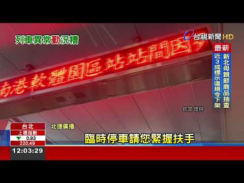 東湖-南港列車通訊異常 釀停駛10分多鐘