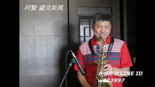 阿賢 薩克斯風演奏   岸壁の母/爸爸在哪裡