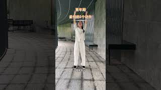 3个动作提升你的免疫力，点亮爱心，我们一起来锻炼 #居家運動 #正能量