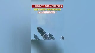 反制美军挑衅，中方试射东风-26导弹，火箭军打航母又多款导弹