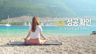성공을 위한 치트키 5분 긍정확언 | 아침 확언 명상, 부자확언