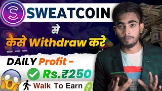 Sweatcoin Se Paise Withdraw Kaise Kare | Sweatcoin Se Paise Kaise Kamaye | Sweatcoin Withdraw Money