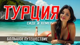 Вся ТУРЦИЯ 2025 🤯 за одно путешествие 🗺️ СИДЕ и КЕМЕР - маршрут 🚗 Автопутешествие по ТУРЦИИ. Обзор
