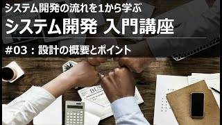 システム開発入門講座#03 設計の概要とポイント【SIer】
