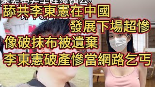 李東憲破產淪落？李東憲直播乞討畫面曝光！李東憲竟然淪為網路乞丐？最新影片讓人傻眼！