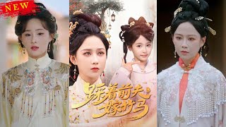 【MULTI SUB】《踩着前夫嫁竹马》【短剧合集】#甜宠 #短剧 #都市 #热血 #短剧全集 #重生 #逆袭 #古装 #战斗 #大陆剧 #热门 #热门短剧推荐 #奈奈剧场