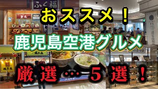 【鹿児島グルメ】鹿児島空港…年間約470万人が利用する地方空港No. 1の鹿児島空港グルメ❗️