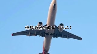 #地缘政治 #地缘战略 #半岛 #半岛故事