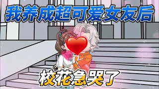 [MULTI SUB]都市动画【我养成超可爱女友后，校花急哭了】毕业当天，我向校花表白，她当着全班人面前拒绝我#SDQM #沙雕轻漫
