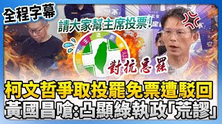 【全程字幕】柯文哲爭取投罷免票遭駁回　黃國昌嗆：凸顯民進黨執政「荒謬」@ChinaTimes