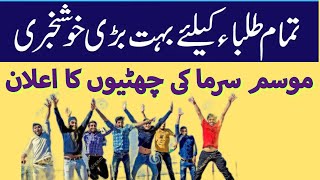 Winter vacations announced in govt schools||winter vacations 2022||sardion ki chuttion ka elan