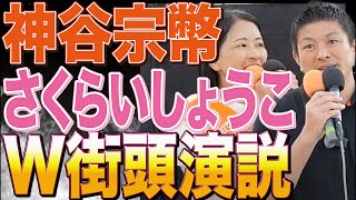 【参政党】神谷宗幣・さくらいしょうこW街頭演説！茨城県民の底力をさくらいさんにお寄せください！