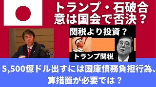 今回の「トランプ合意」が高市代議士が言っているような内容ならば、新たな法律改正が必要となるのでは？ 国庫債務負担行為の枠を広げる予算措置のための法改正が。