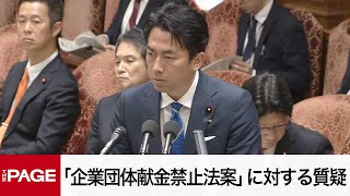 【国会中継】衆院政治改革特別委員会 「企業団体献金禁止法案」に対する質疑（2025年3月26日）