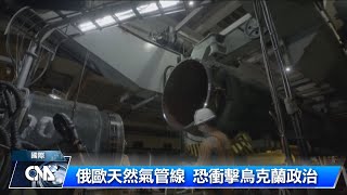 俄歐天然氣管線 恐衝擊烏克蘭｜中央社影音新聞