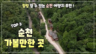 📹 시원하게 여행할 수 있는 전남 순천 여행지 3곳을 소개해 드립니다.