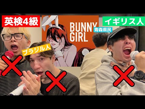 Bunny Girlを被らずに歌いきれ！！