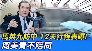 【每日必看】馬英九訪中 12天行程表曝光 周美青不陪同｜綠:震撼彈影響大選 藍:戴紅帽大可不必  20230320 @中天新聞CtiNews