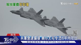 軍備競賽"看嘸車尾"! 共軍費"6兆台幣"為我20倍 專家:實力仍不敵美軍｜十點不一樣 20210312